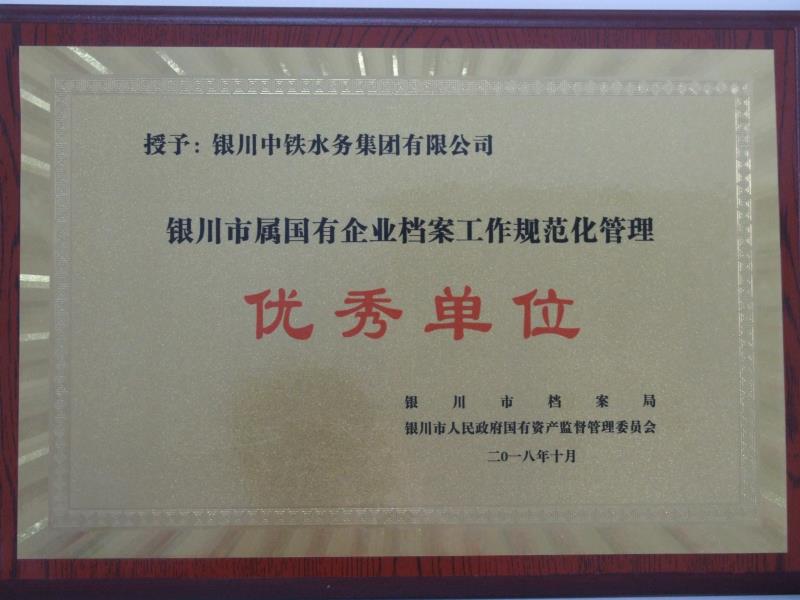 银川市属国有企业档案工作规范化管理优秀单位.jpg