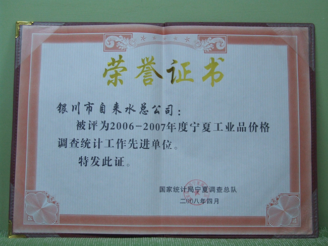 2008年国家统计局宁夏调查总队先进单位