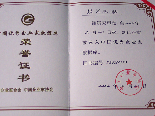 2005年张洪林被选入中国优秀企业家数据库