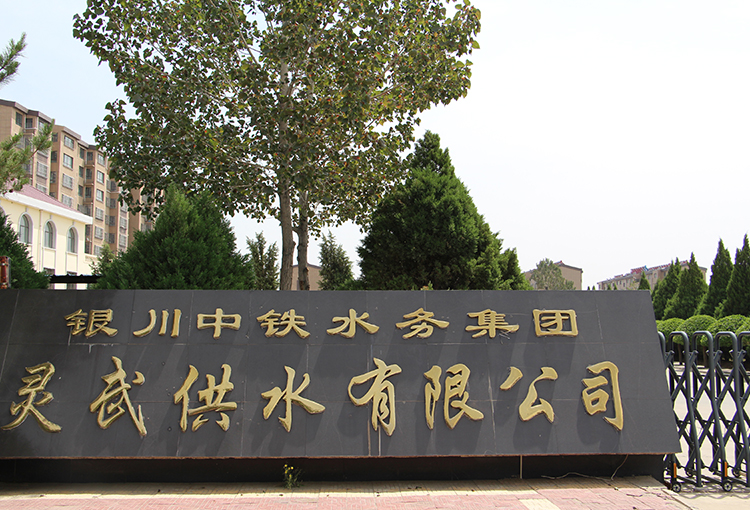 灵武供水有限九体育注册_九体育(中国)