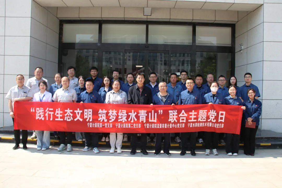 践行生态文明 筑梦绿水青山｜水润九体育注册_九体育(中国)与宁夏计质院开展“践行生态文明 共筑绿水青山”联合主题党日活动