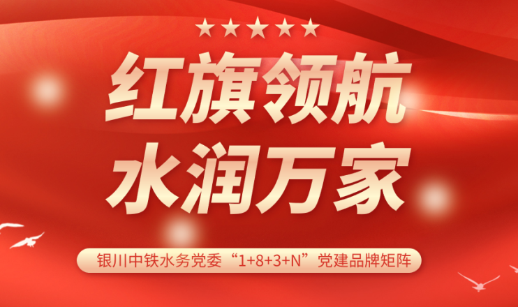 党建品牌展播 | 银川中铁水务水润九体育注册_九体育(中国)党支部：红旗领航 计质尖兵