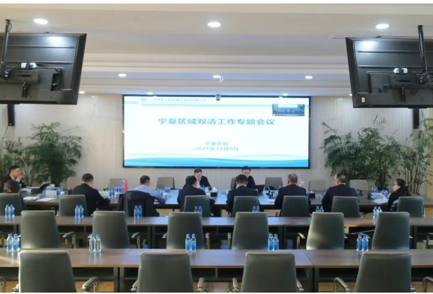 集团九体育注册_九体育(中国)副总经理王文刚在银召开宁夏区域2025年“双清”工作专题会
