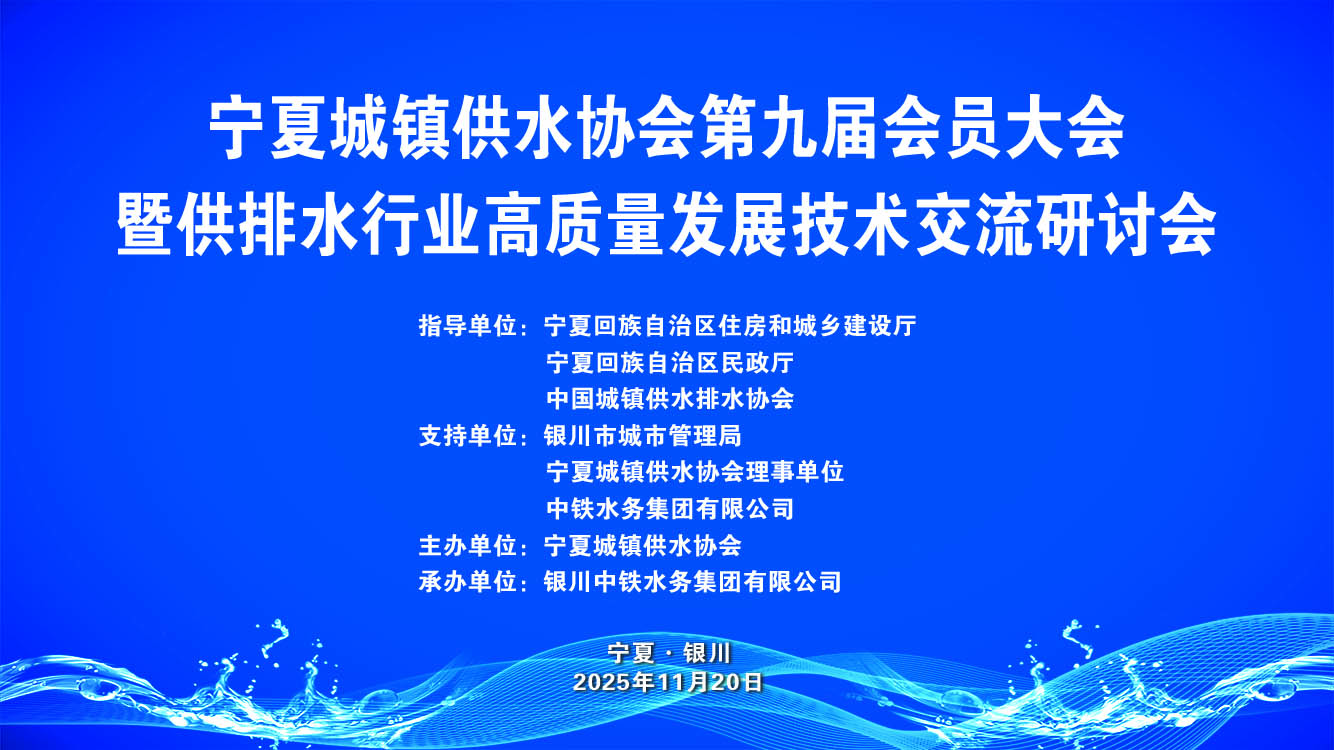 宁夏城镇供水协会第九届会员大会召开 九体育注册_九体育(中国)赋能塞上供水高质量发展